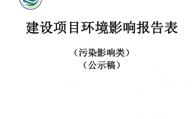 5001拉斯维加斯,拉斯维加斯高科控股股份有限公司高端功能性面料和碳纤维复合材料智能工厂及商业一体化项目环境影响报告表 报批前自行公开